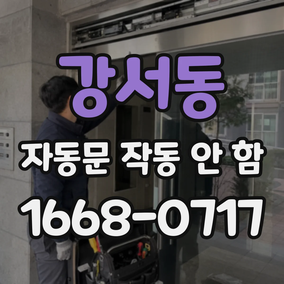 강서동 자동문 작동 안 함
