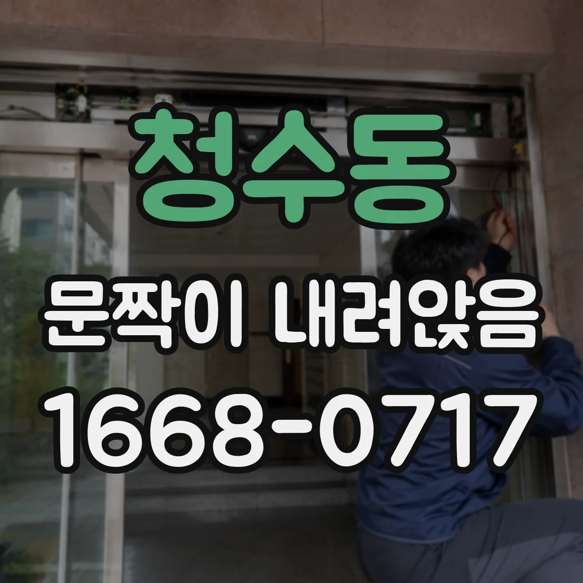 청수동 문짝이 내려앉음