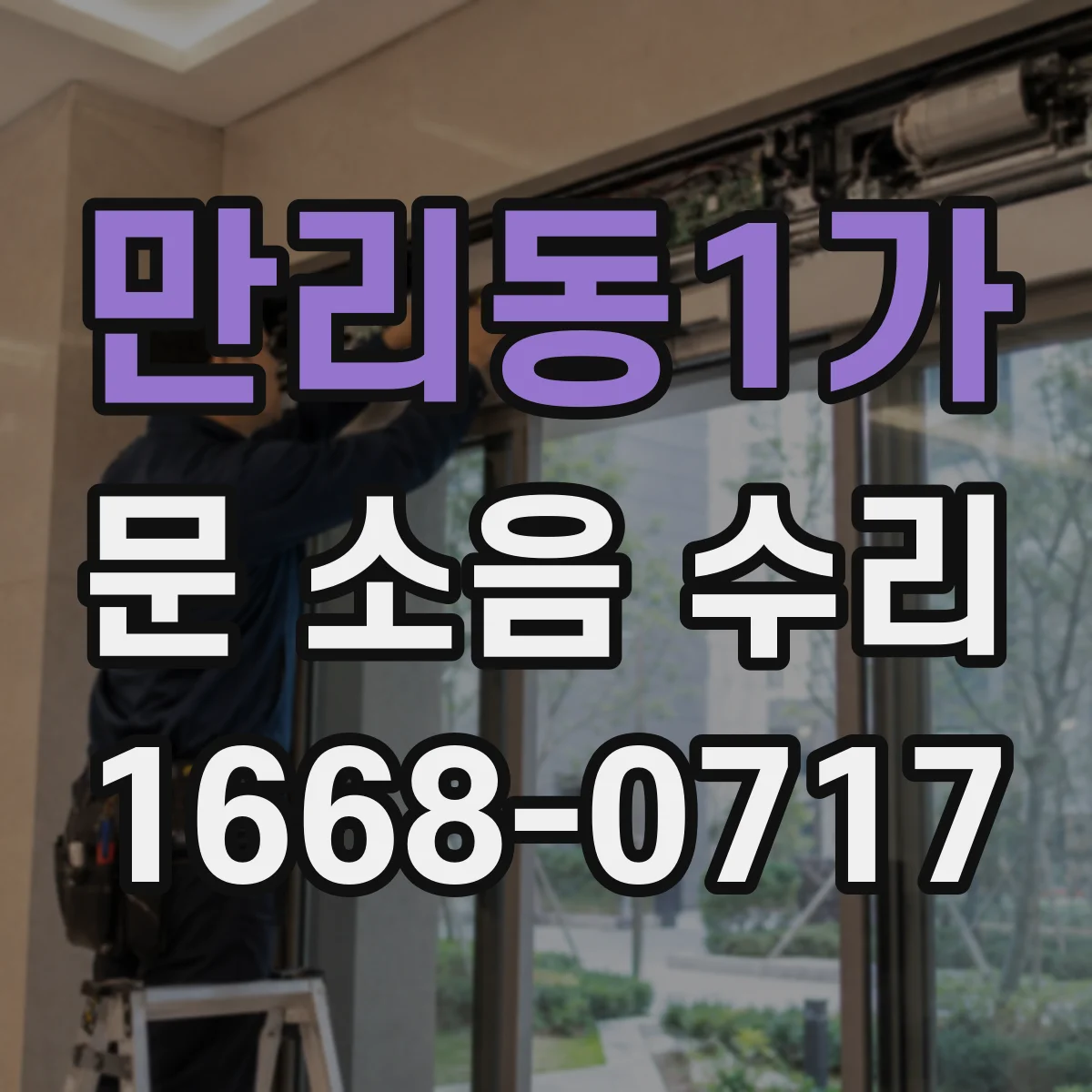 만리동1가 문 소음 수리 문 하단 마찰과 댐퍼 누유 잡음 구분 점검