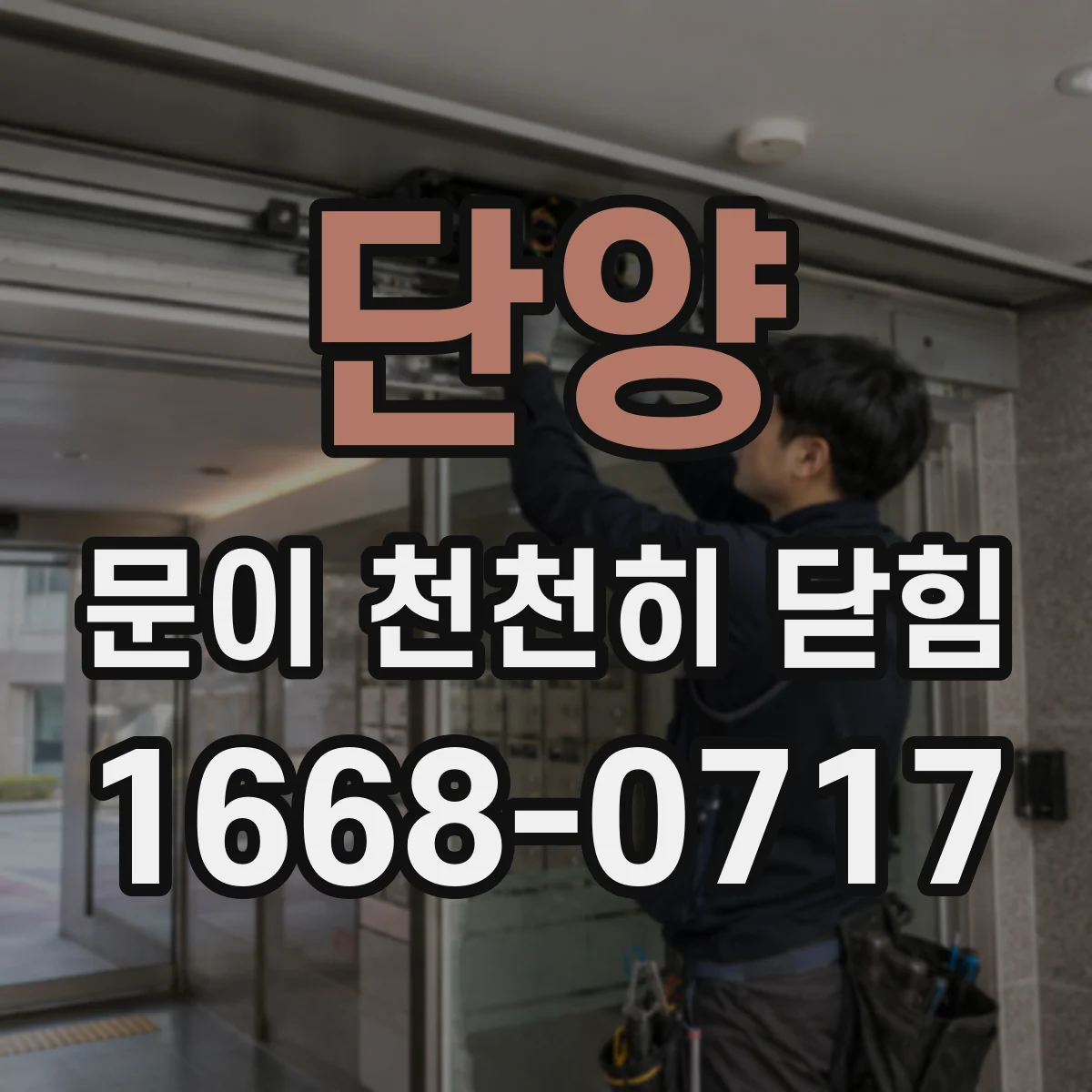 단양 문이 천천히 닫힘