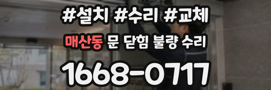 매산동 문 닫힘 불량 수리