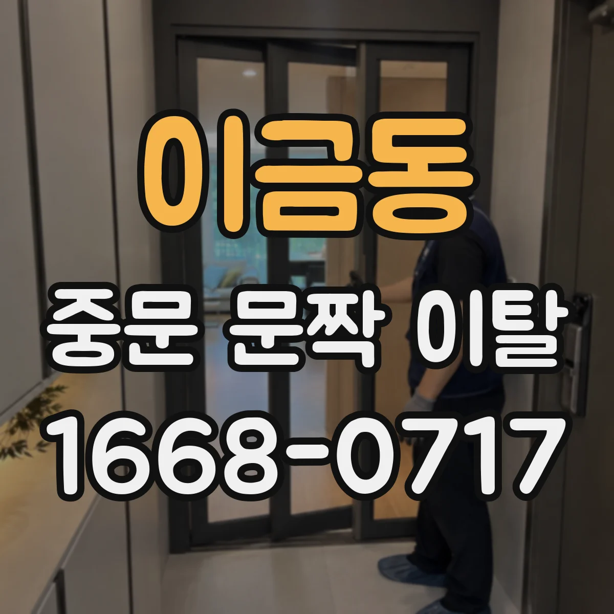 이금동 중문 문짝 이탈