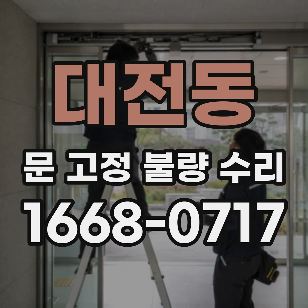 대전동 문 고정 불량 수리