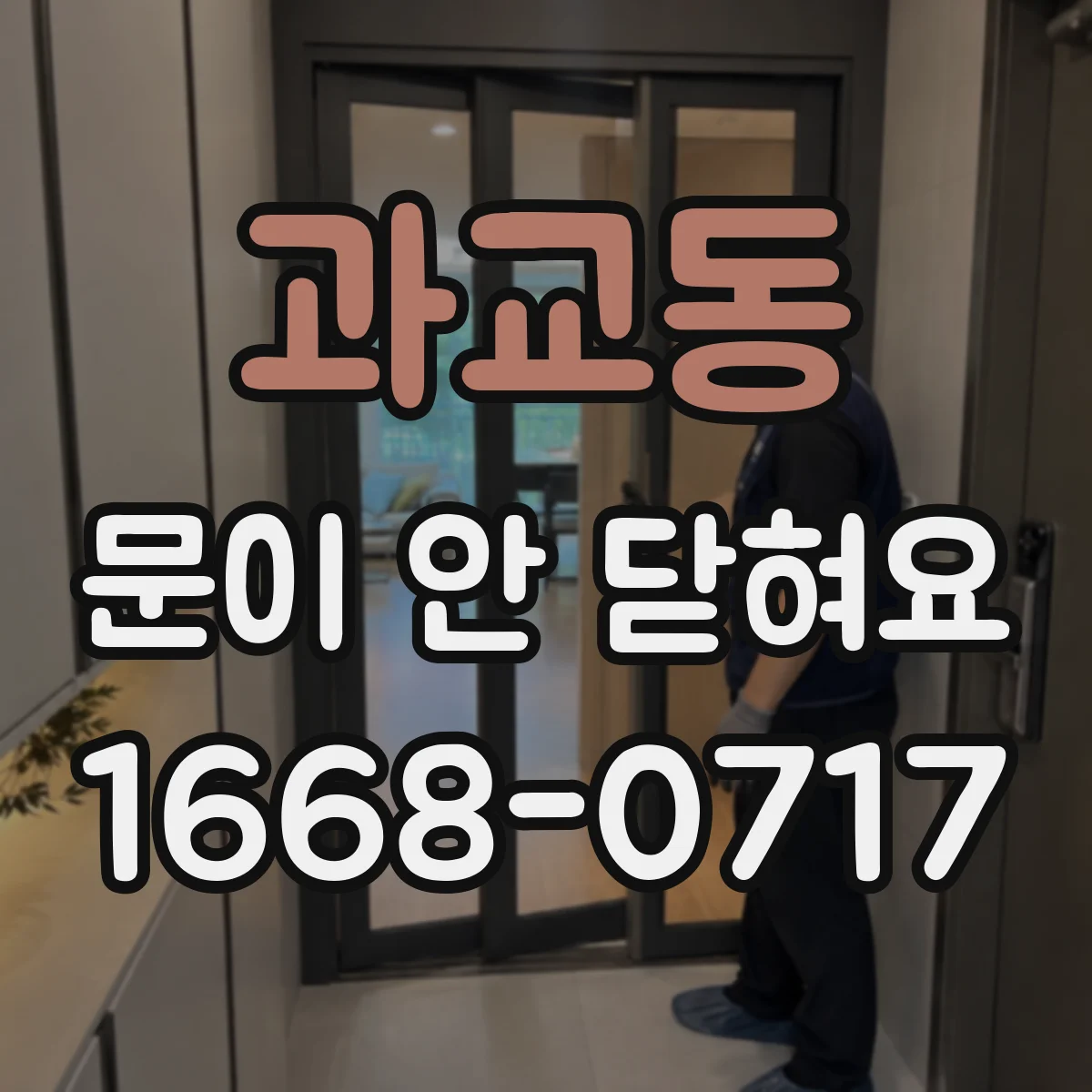 과교동 문이 안 닫혀요