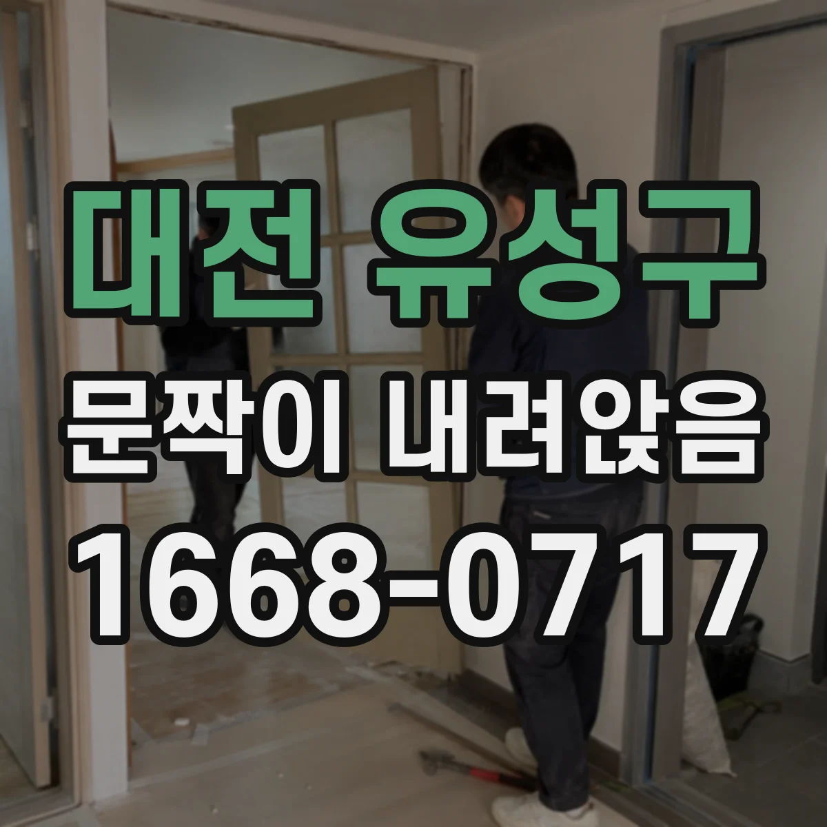 대전 유성구 문짝이 내려앉음