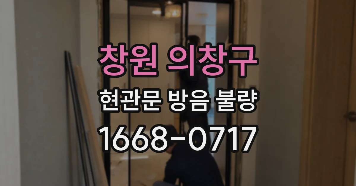 창원 의창구 현관문 방음 불량