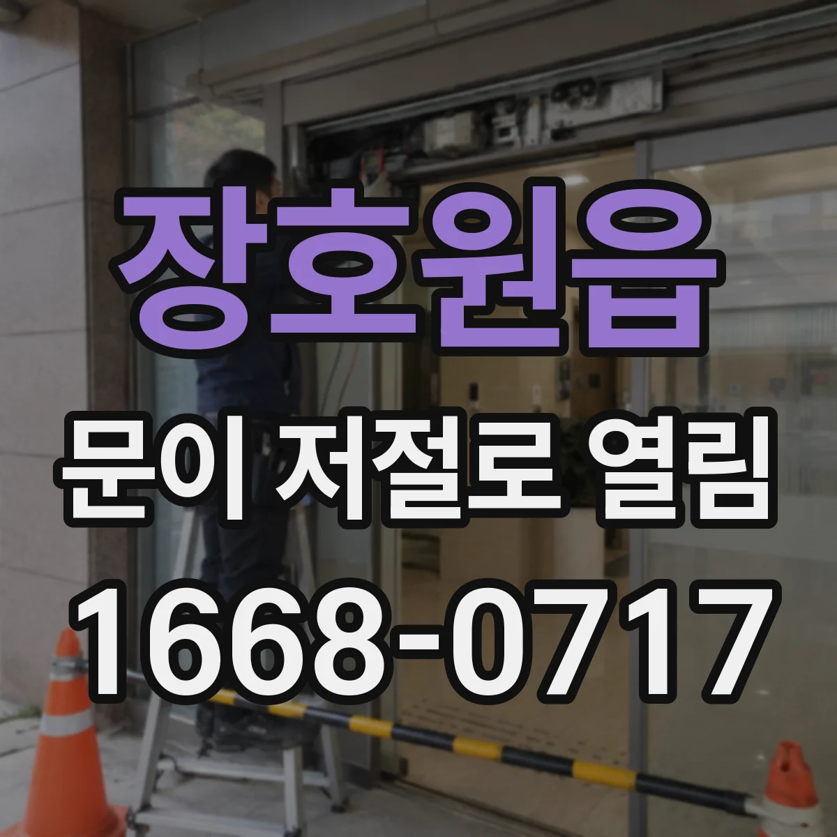 장호원읍 문이 저절로 열림