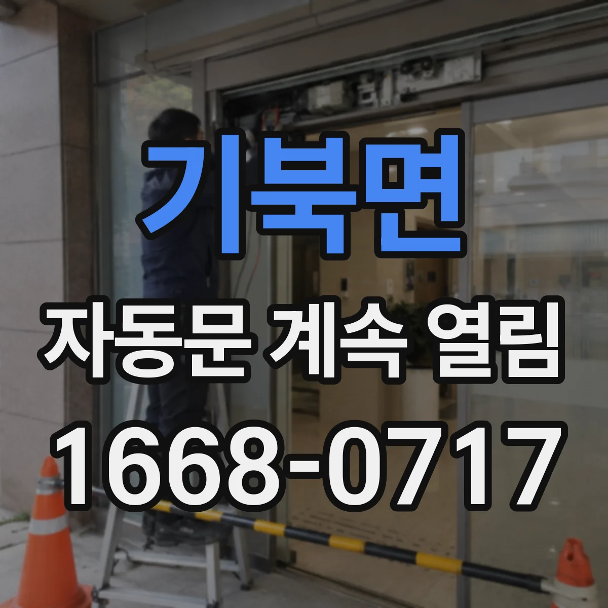기북면 자동문 계속 열림