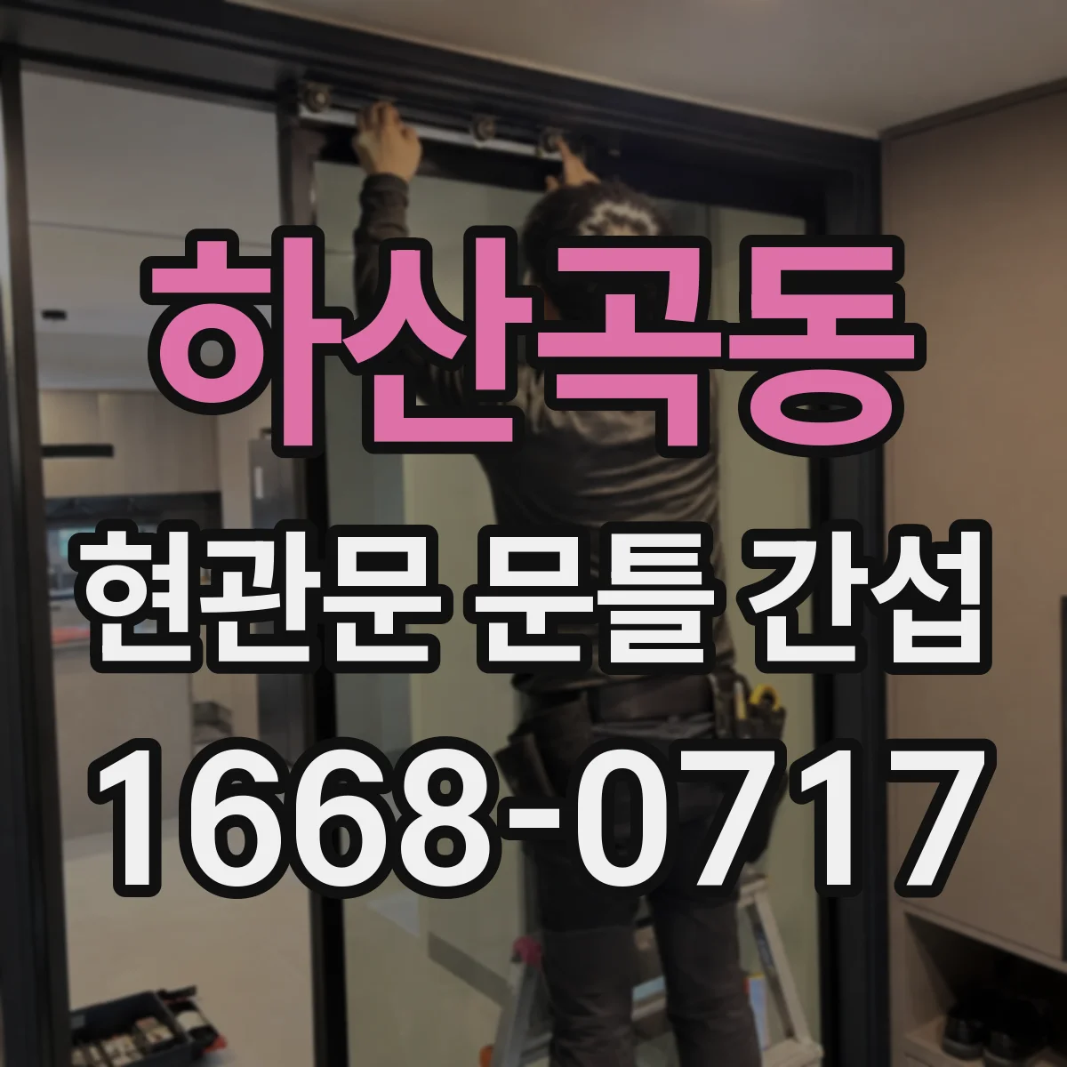 하산곡동 현관문 문틀 간섭