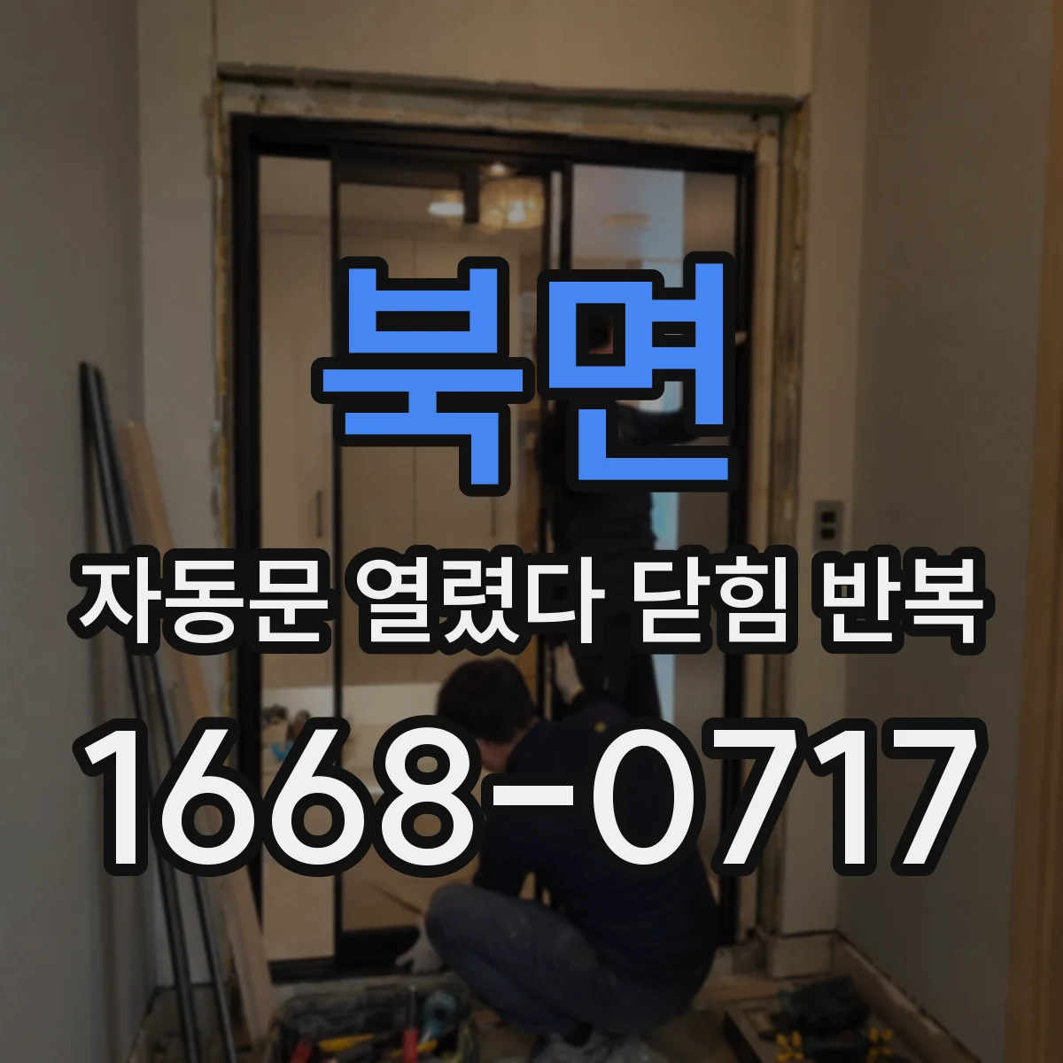 북면 자동문 열렸다 닫힘 반복 증상은 열림과 닫힘이 연달아 일어나거나, 정지 후 다시 작동하면서 나타납니다.