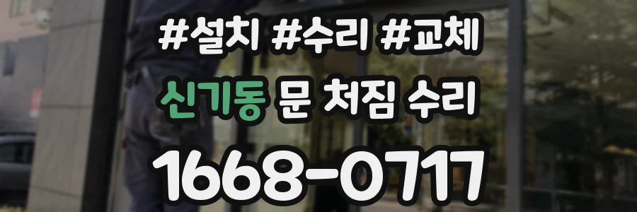 신기동 문 처짐 수리
