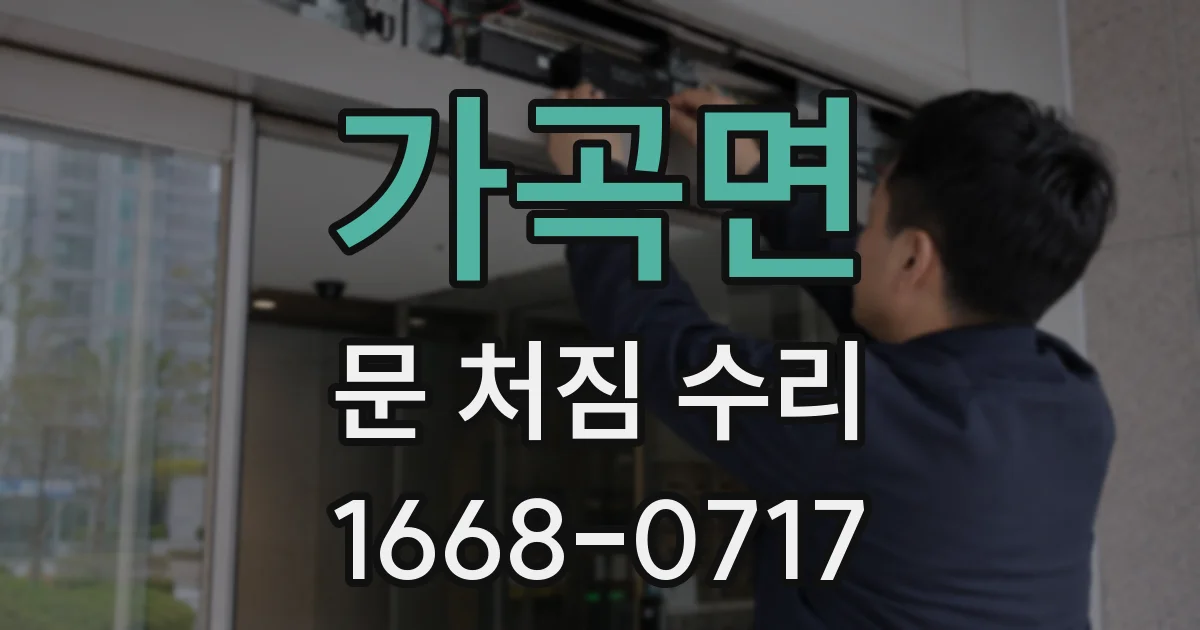 가곡면 문 처짐 수리