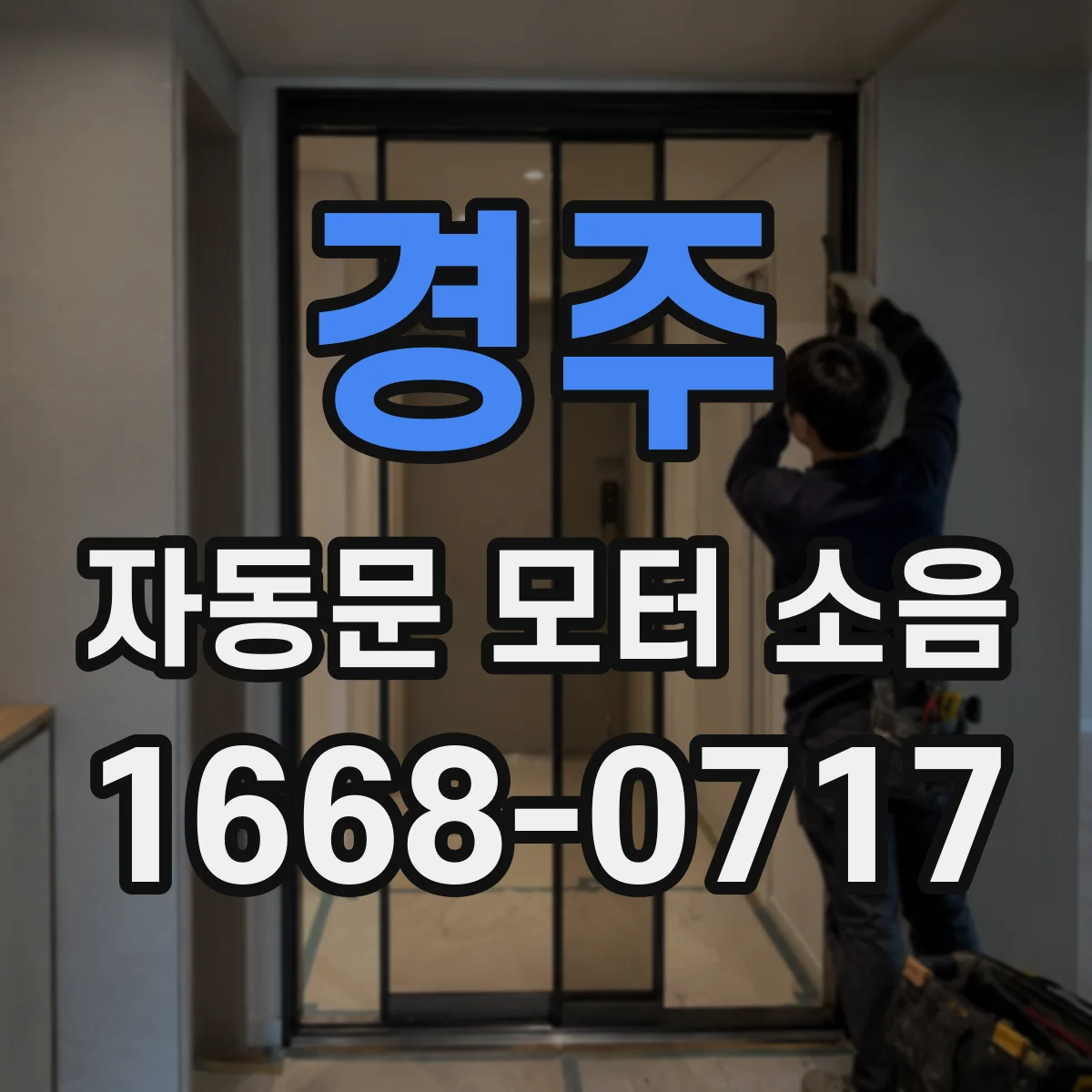 경주 자동문 모터 소음 발생 시 안전을 위한 전문점검 기준