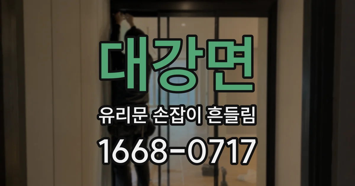 대강면 유리문 손잡이 흔들림