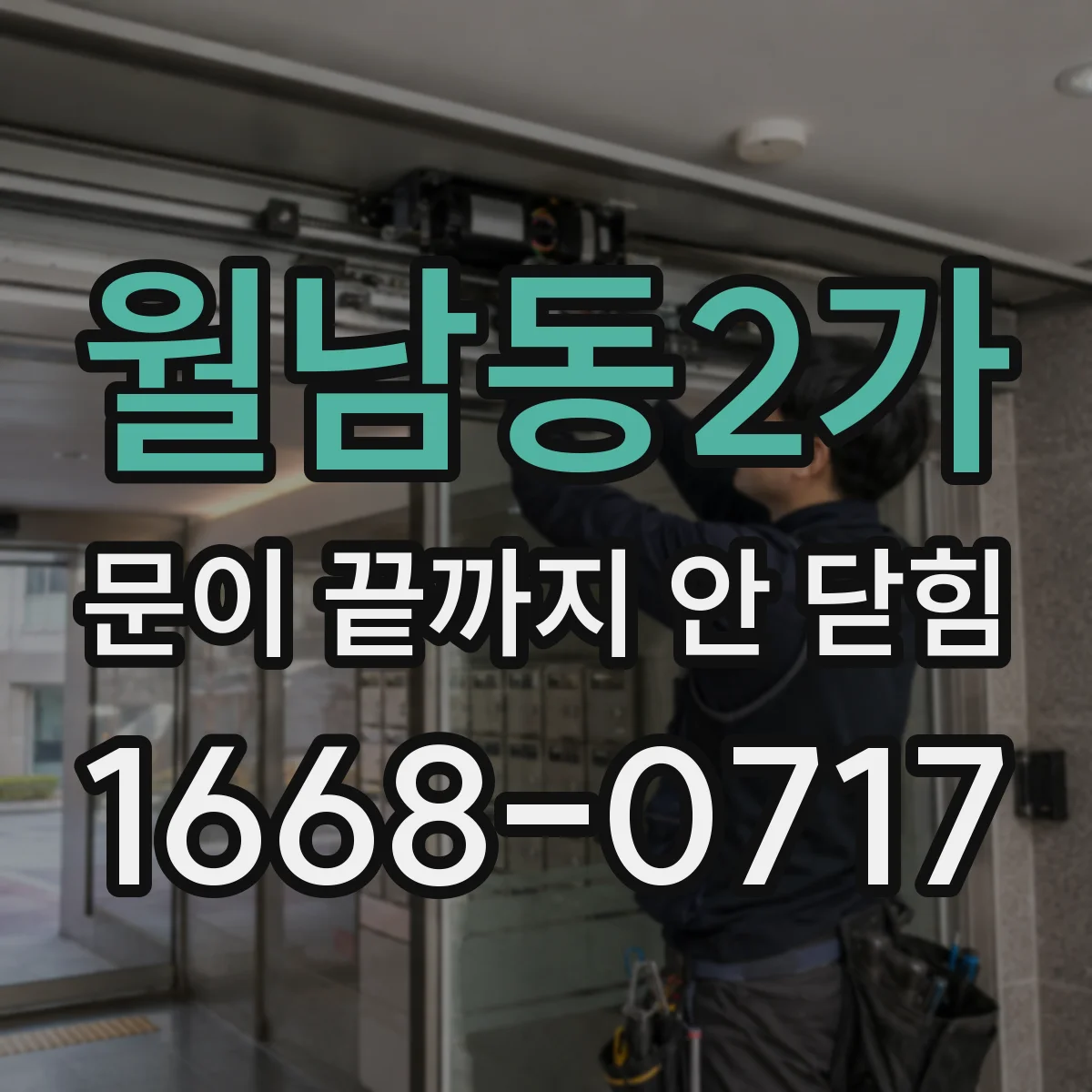 월남동2가 문이 끝까지 안 닫힘