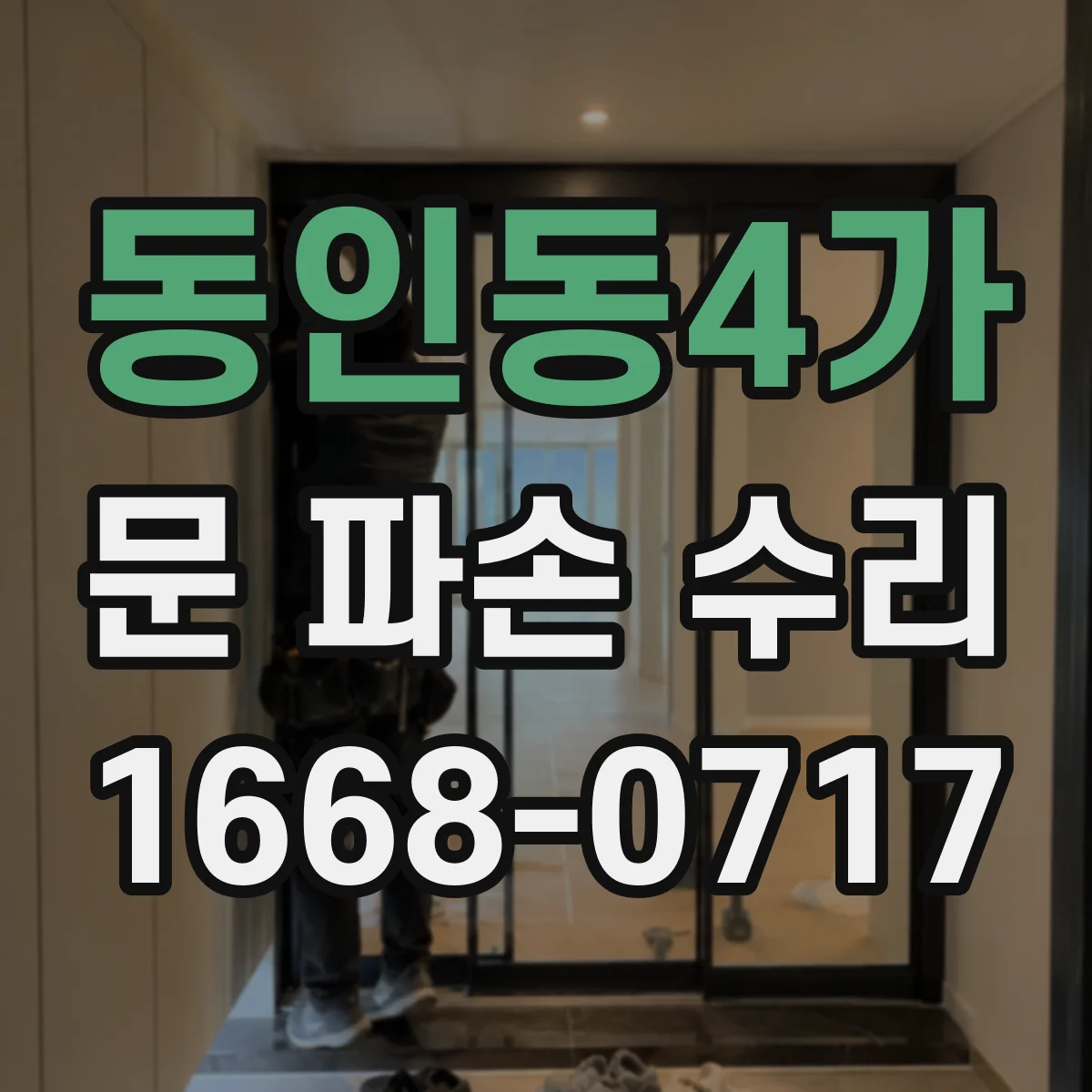 동인동4가 문 파손 수리