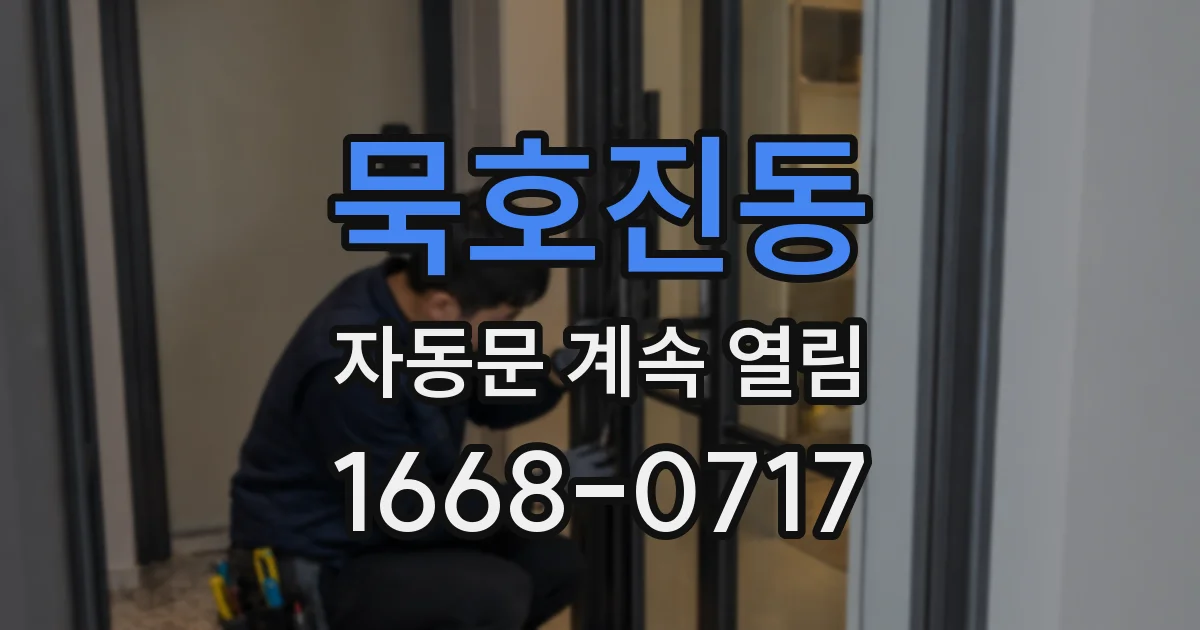 묵호진동 자동문 계속 열림