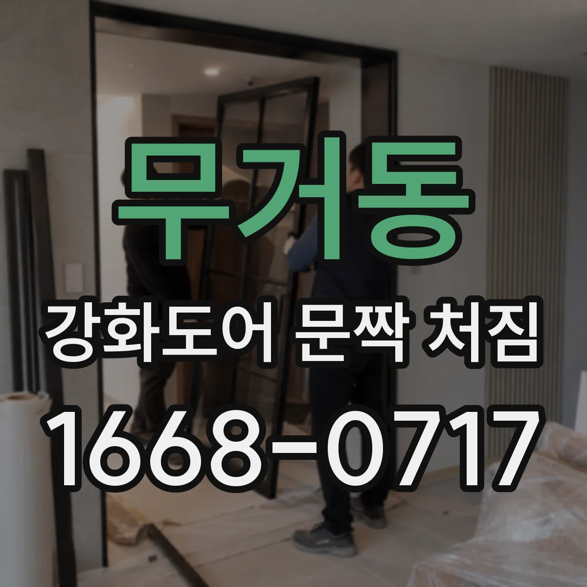 무거동 강화도어 문짝 처짐