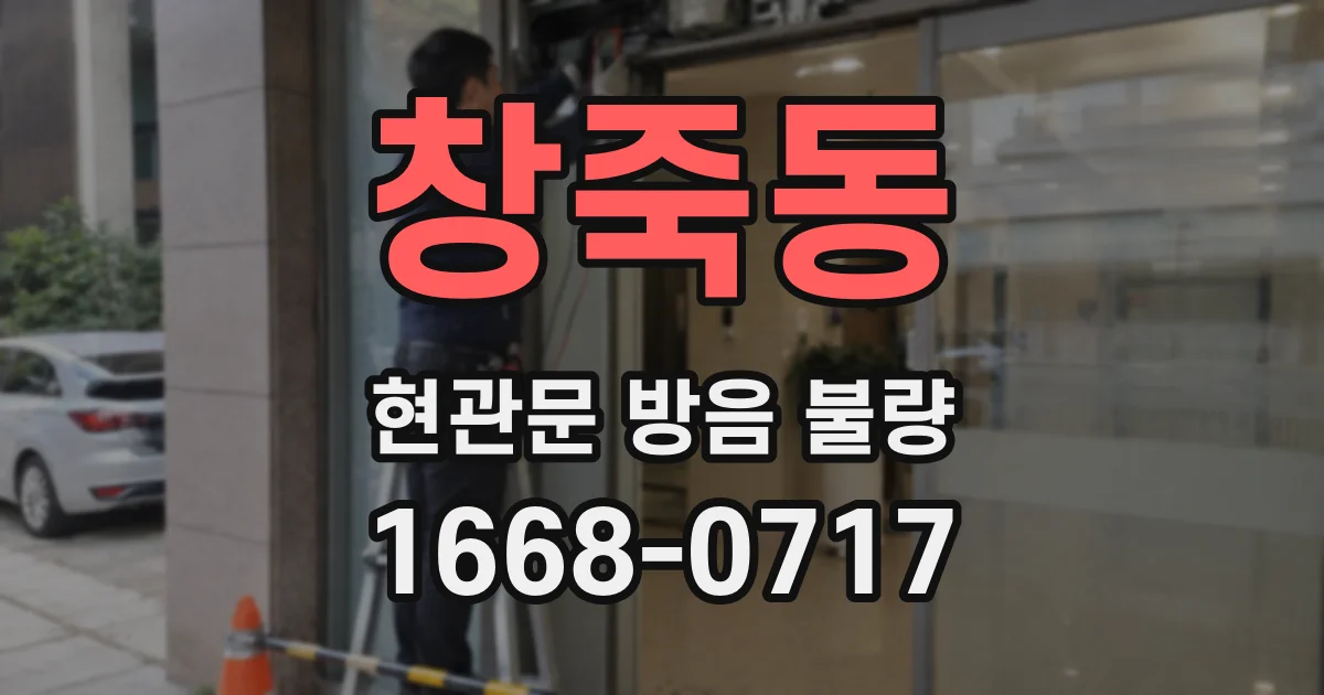 창죽동 현관문 방음 불량