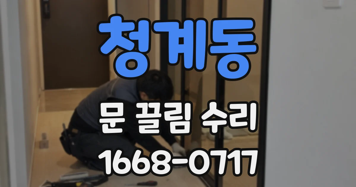 청계동 문 끌림 수리
