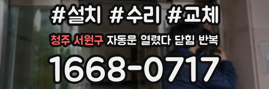 청주 서원구 자동문 열렸다 닫힘 반복
