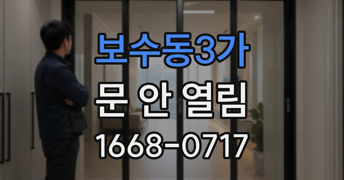 보수동3가 문 안 열림