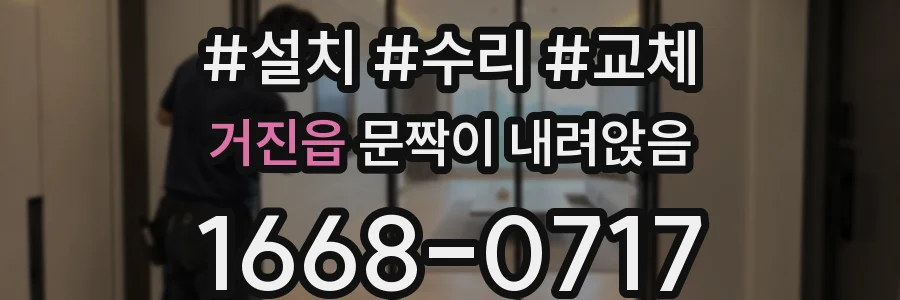 거진읍 문짝이 내려앉음