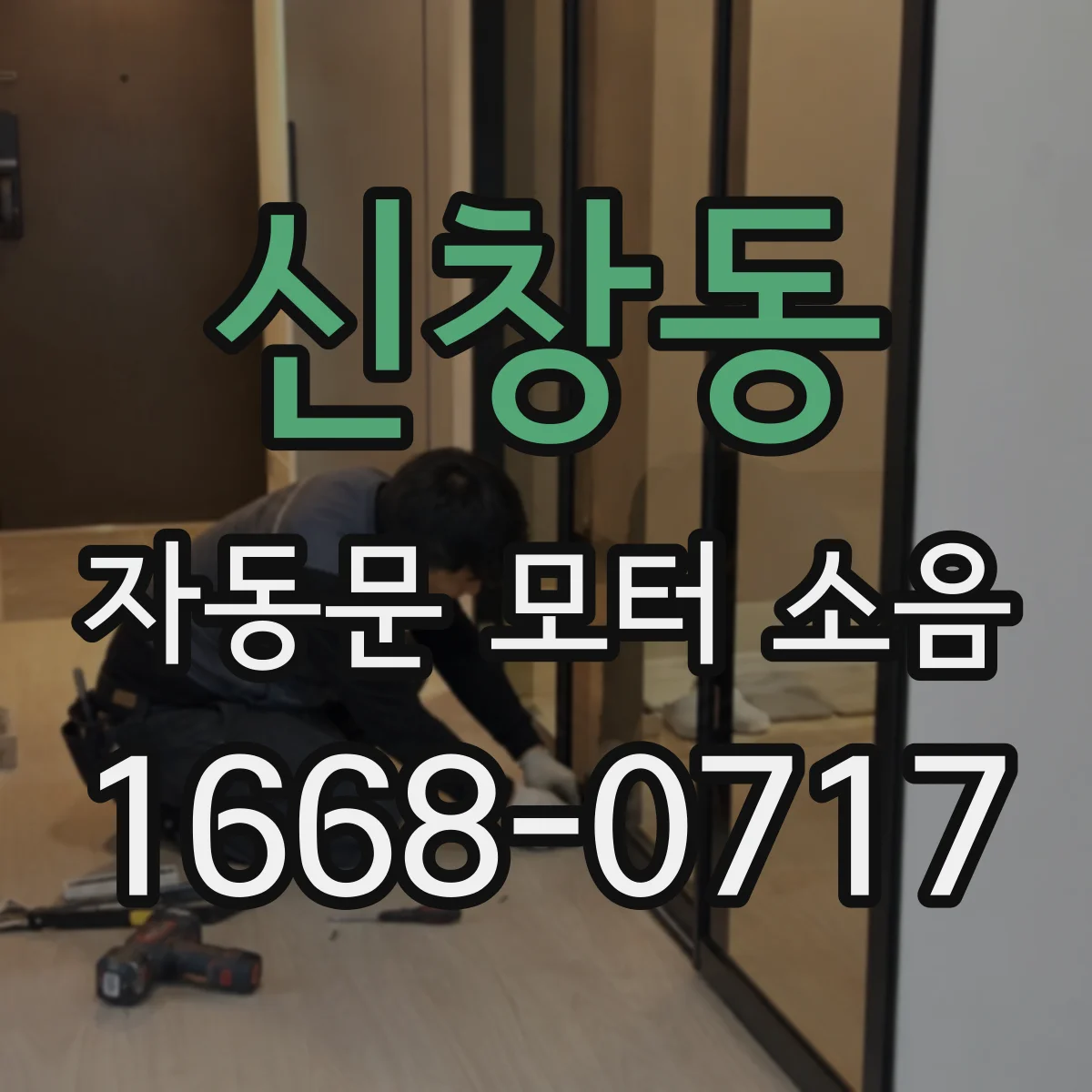 신창동 자동문 모터 소음