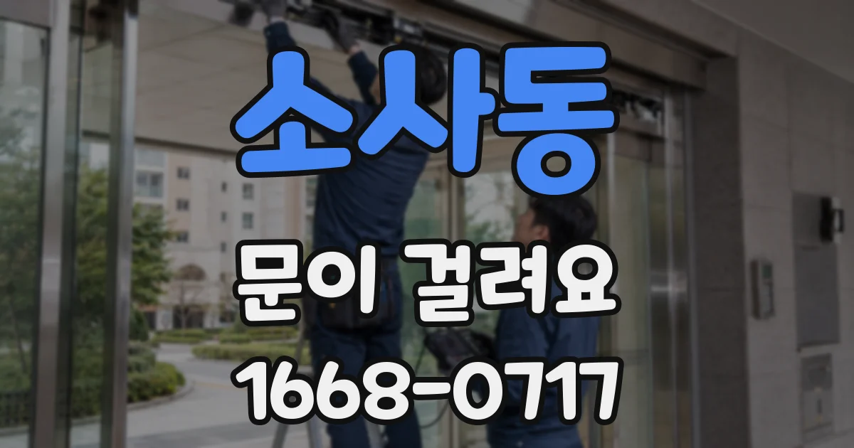 소사동 문이 걸려요