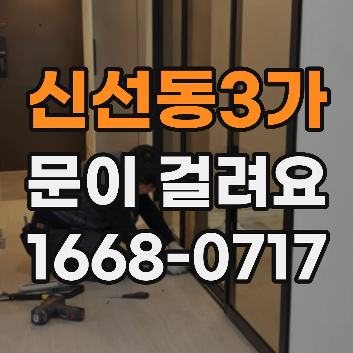신선동3가 문이 걸려요