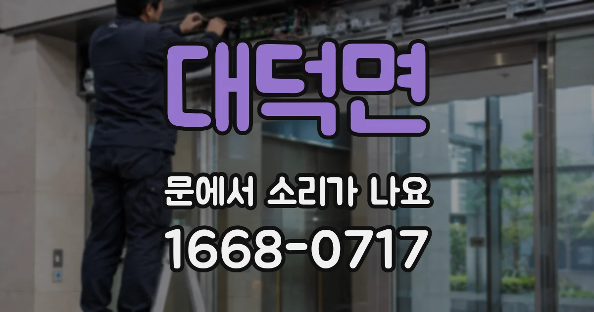 대덕면 문에서 소리가 나요