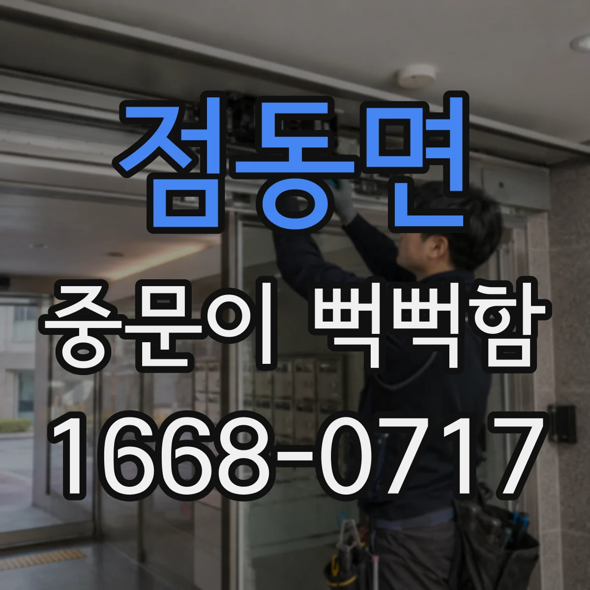 점동면 중문이 뻑뻑함