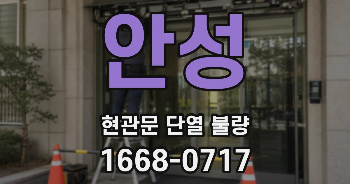 안성 현관문 단열 불량