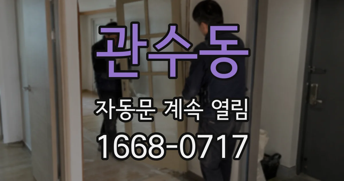 관수동 자동문 계속 열림