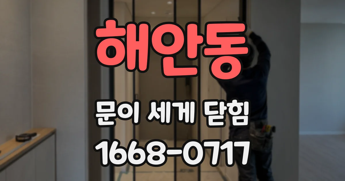 해안동 문이 세게 닫힘