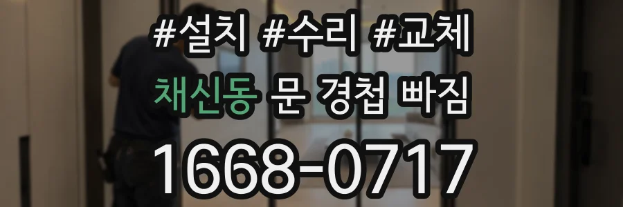 채신동 문 경첩 빠짐