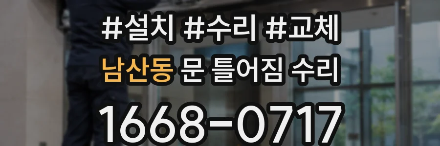 남산동 문 틀어짐 수리