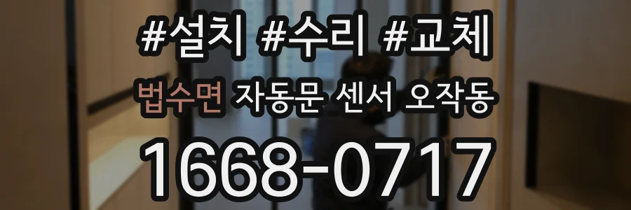 법수면 자동문 센서 오작동