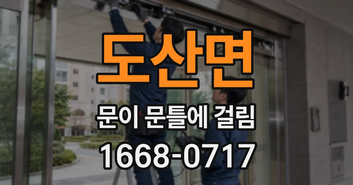 도산면 문이 문틀에 걸림