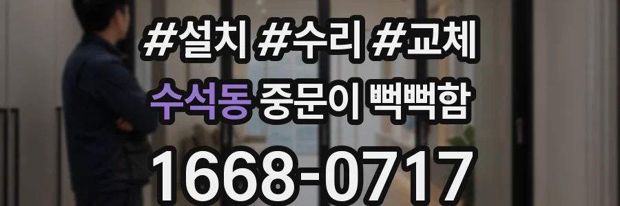 수석동 중문이 뻑뻑함