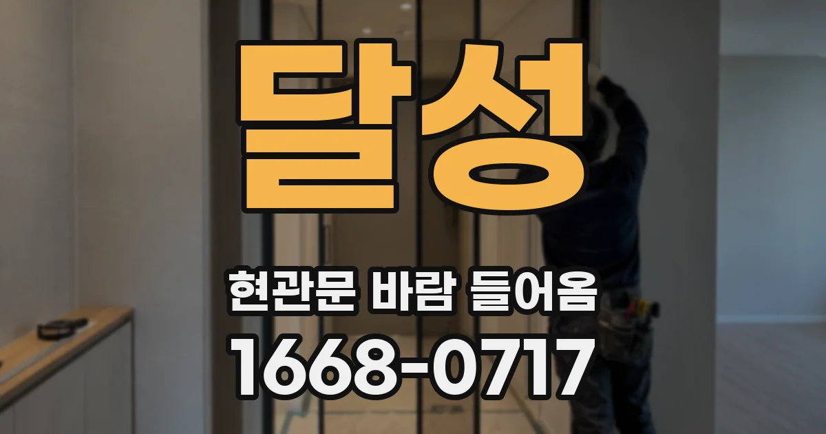 달성 현관문 바람 들어옴