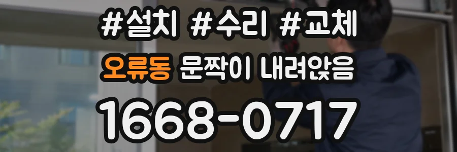 오류동 문짝이 내려앉음