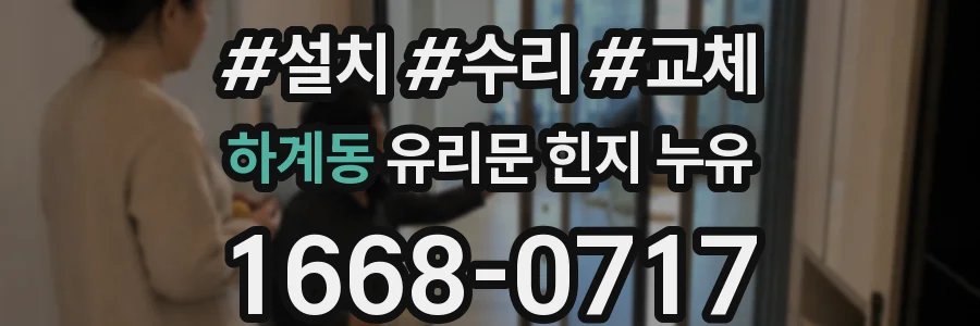 하계동 유리문 힌지 누유