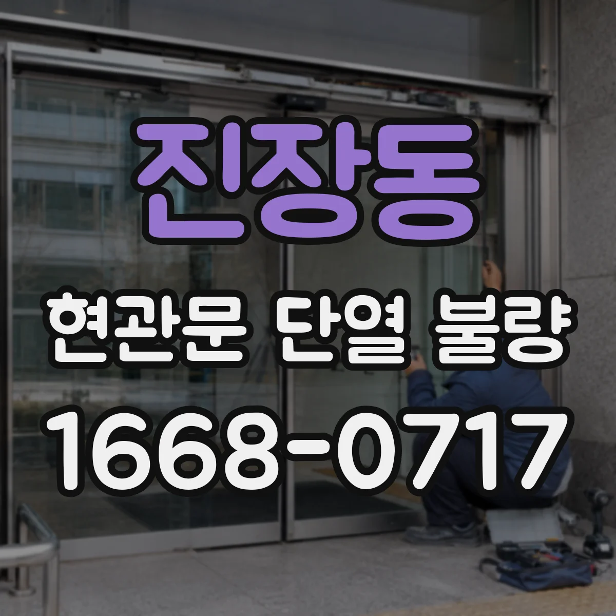 진장동 현관문 단열 불량