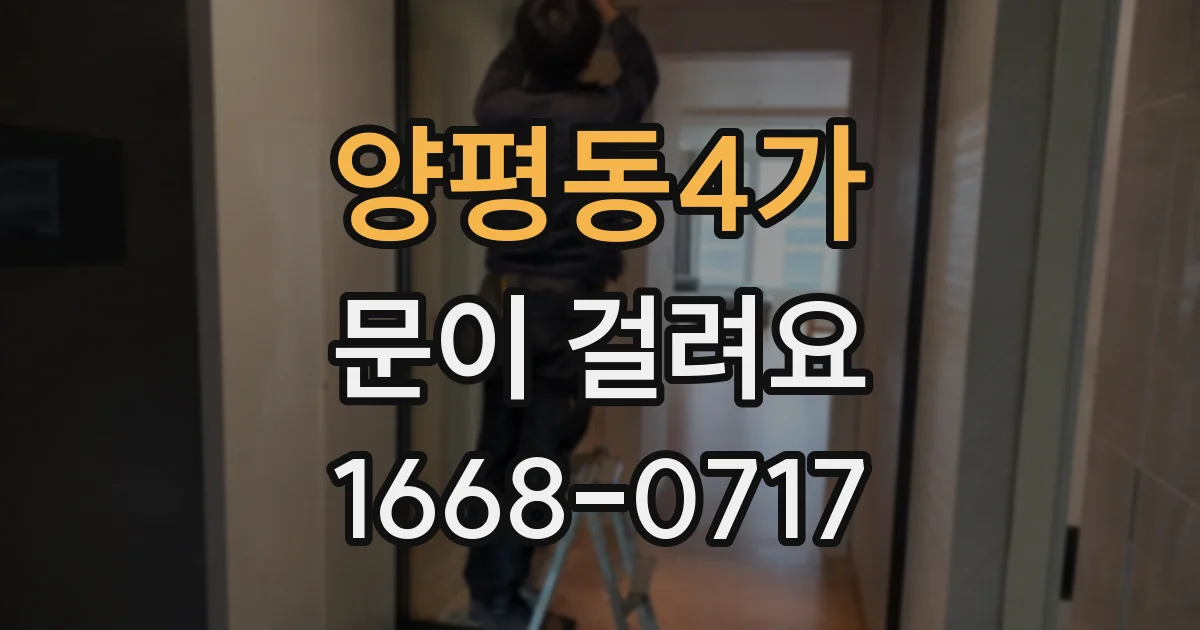 양평동4가 문이 걸려요