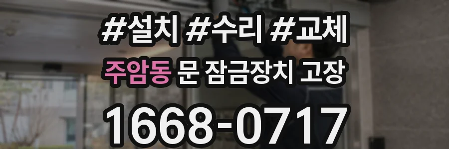 주암동 문 잠금장치 고장