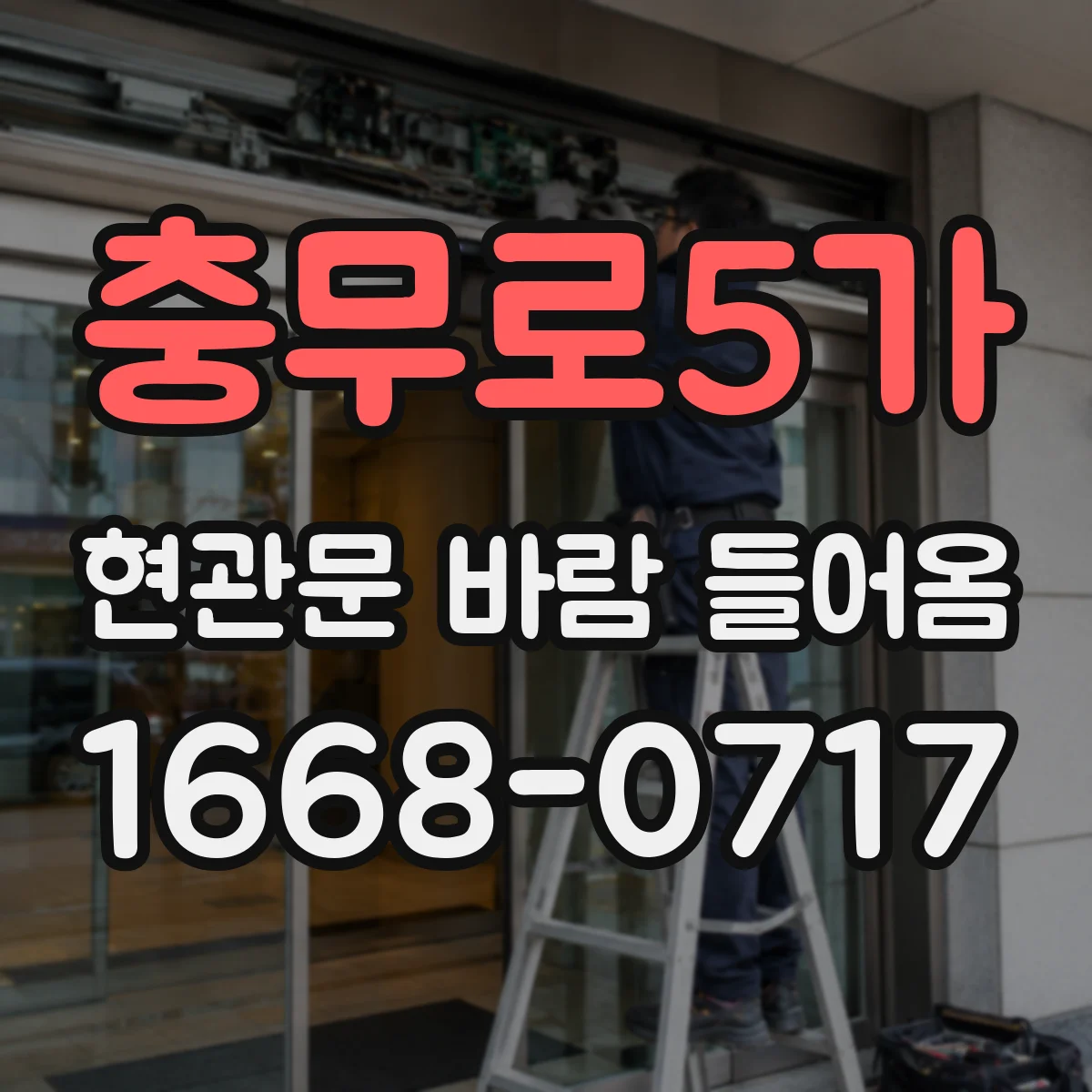 충무로5가 현관문 바람 들어옴