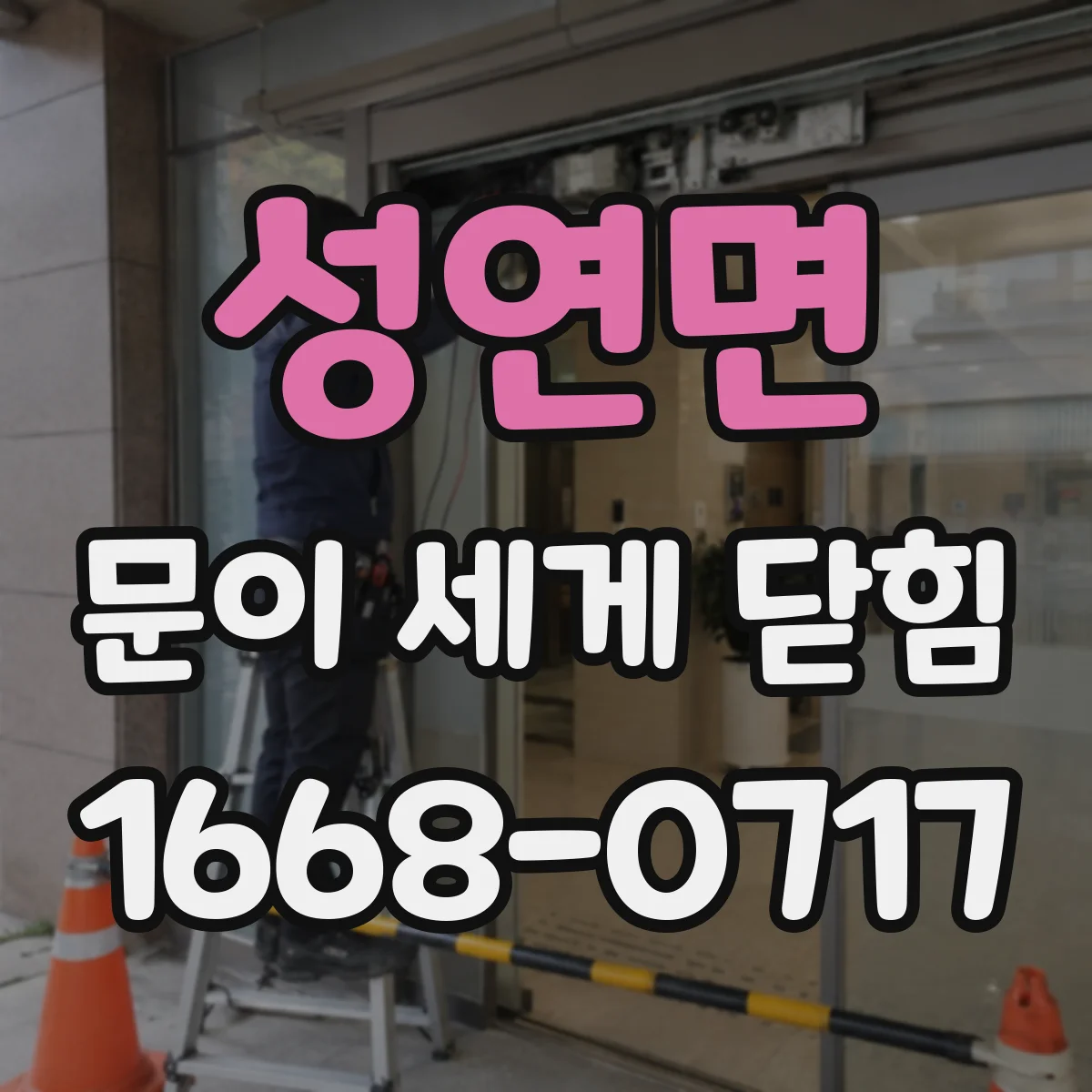 성연면 문이 세게 닫힘