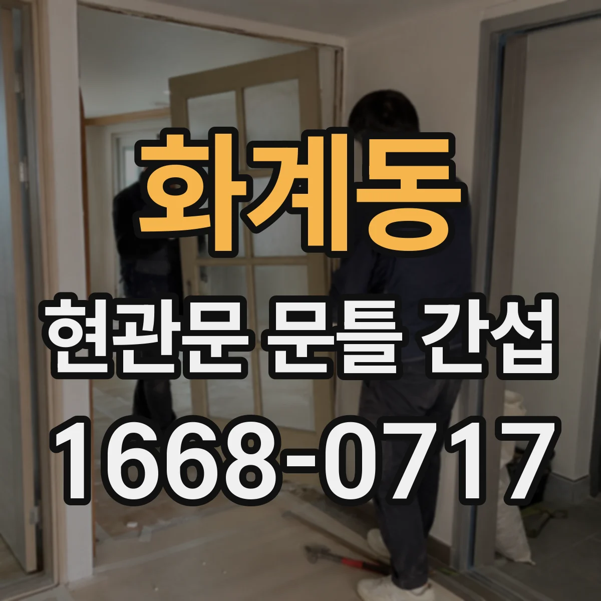 화계동 현관문 문틀 간섭
