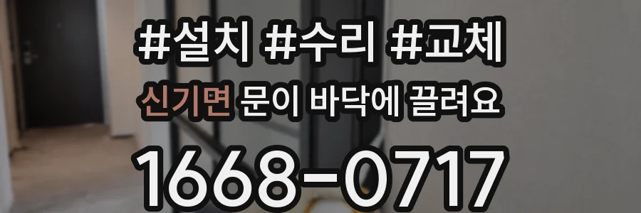 신기면 문이 바닥에 끌려요